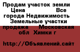 Продам участок земли › Цена ­ 2 700 000 - Все города Недвижимость » Земельные участки продажа   . Московская обл.,Химки г.